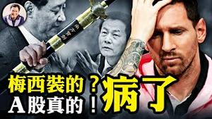 梅西明拒港官，李家超唱响香港经济遭戏弄，球迷失落错在谁？易会满成「替罪羊」，「券商屠夫」吴清接任，习近平兑现对金融业“长牙带刺”；A股指数涨，资金继续流出股市！【江峰漫谈20240207第816期】