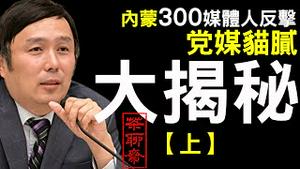 内蒙古广播电视台300人按手印，蓬佩奥被贬“三姓家奴”后加速反共！前中共资深媒体人李军揭党媒猫腻（上）（老北京茶馆/茶聊斋/第001集/2020/09/03）