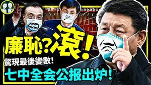 中共十九届七中全会公报出炉，彻底不要fcae了？党媒连续三天挺习近平清零，二十大后中国人活路在哪？（老北京茶馆:第811集:2022:10:12）