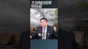 习近平讲的改革和既要又要的逻辑/王剑每日观察 #shortsviral #shortsfeed #shortsvideo