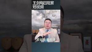 中国房企开始一个接一个出事/王剑每日观察 #shortsvideo #shortsviral #shortsfeed