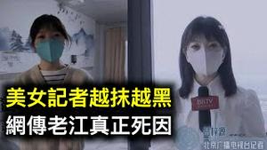 网传老江真正死因！美女记者因特殊待遇被口诛笔伐.指桑骂槐？「他毫无临床经验却指导全国抗疫！」