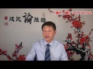 温州也封城，全球都封锁中国，香港为什么坚持不闭关？日本撤侨染病率是1.4%，那么武汉千万人口染病率究竟是多少？《建民论推墙814》