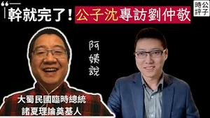 中国必将陷入军阀混战！公子沈专访大蜀民国临时总统、历史学家刘仲敬，到底什么是「姨学」？从诸夏理论看懂民族发明的残酷真相！