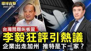 李毅叫板习：台湾解决不了，执什么政？中国南方持续暴雨，广东14市县发暴雨预警；反送中4周年近千人台北游行，港人：不放弃；企业正在迁离加州，推特会是下一家？ 【#环球直击】｜  #新唐人电视台