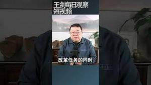 中国的现代化和民主化一项艰巨的任务/王剑每日观察 #shortsvideo #shortsfeed #shortsviral