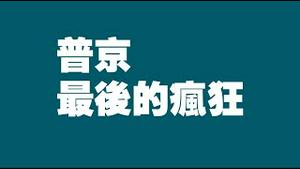 普京，最后的疯狂。2022.10.10NO1544