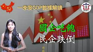 一季度GDP增速大超预期，国企吃饱、民企跌倒。统计局没有说的秘密都在去年的数据里！｜米国路边社 [20230418#408]