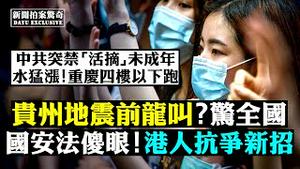 ❗️中国连续3场地震，威胁三峡！新洪水将至；铜锣湾又离奇坠楼；少女举白纸抗议；黄之锋留香港，坦言有恐惧；刀刺警察男飞机上被抓，亲人举报！广西蝗灾，满地满身；中共突禁活摘未成年 |新闻拍案惊奇 大宇