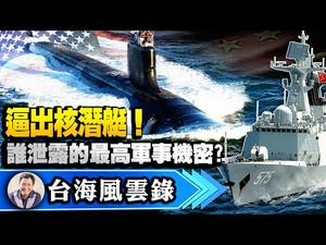 古宁头大捷神助攻保台湾，共军奇幻渔船战术至今，揭秘中共海上游击队；美军核潜艇被逼上浮？弗吉尼亚号破谣四部曲【台海风云录第一集20210420】