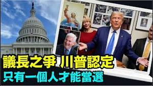 「川普再次介入国会议长选举 9个人竞争其位」No.07（10/23/23）