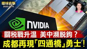 成都再现「四通桥」勇士！中共对抗美国关税；大陆企业压力大；豪砸5000亿！辉达联手打造美AI基建；各国关税谈判如火如荼，美中或脱钩；睽违7年神韵重返阿根廷，票房售罄【#环球直击】 2025-04-15