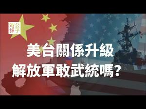 【公子时评】真的要武统？解放军实战演练恐吓台湾，美国副国务卿访台，蔡英文顺应时势创造历史，台湾战略地位空前提升！