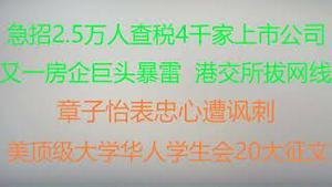 财经冷眼：急招2.5万人查税4千家上市公司，打土豪补财政窟窿！又一房企巨头暴雷！香港期交所拔网线？章子怡表忠心遭骂， 纽约领事馆指示顶级大学华人学生会20大征文，全美警惕（20221026第883期）