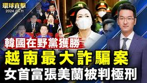 韩国国会议员选举执政党惨败，总理等高官辞职；河南息县维权人士邢望力出狱，当局盯梢；艺术家盛讚：神韵演出是亿万人的渴望；越南最大诈骗案，女首富张美兰被判死刑，港人丈夫九年监禁【 #环球直击 】