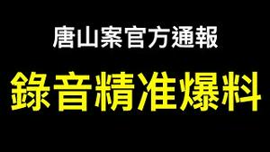 唐山打人案两股势力博弈……神秘录音精准「爆料」！官方通报服不服？「cc字幕」