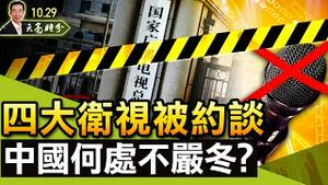 【被黄标！】四大卫视被约谈，从“娱乐至S”到“娱乐的S亡”；互联网大佬退隐江湖，许家印抵押豪宅还债（政论天下第535集 20211029）天亮时分