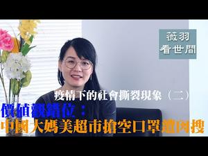 【第8期】中国大妈美国超市购空口罩为何遭谴责，价值观错位造成社会撕裂？疫情下的社会撕裂现象（二）| 薇羽看世间 20200402