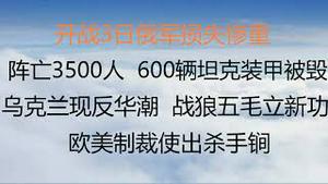 财经冷眼：开战3日俄军损失惨重，阵亡3500人 ，600辆坦克装甲被摧毁！乌克兰现反华潮 ，战狼五毛立新功！ 欧美制裁使出杀手锏！（20220226第738期）