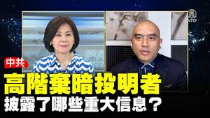 【方菲访谈】美国为何突然聚焦病毒源头？中共高阶叛逃者披露了哪些重大信息? 中国问题专家横河 病毒专家林晓旭点评 | #新唐人电视台