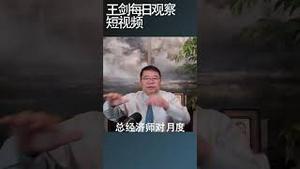 中国政府重启市场开放的意图/王剑每日观察 #shortsfeed #shortsvideo #shortsviral