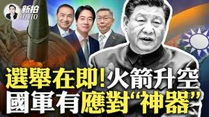 中共火箭升空，名曰「放卫星」，台湾人手机狂响「国家级警报」；国军秀「侦查性吓阻」能力，被中共火箭砸到怕的中国村落；国军雷达比美军先进，共军飞弹远在新疆能看到｜新闻拍案惊奇 大宇