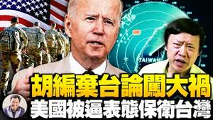 美首次表态保卫台湾免受攻击，强烈反击中美台三地联合弃台攻心战！台湾得世界庇佑关键在这一招！【江峰漫谈20210820第364期】