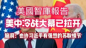 美国智库报告：美中冷战大幕已拉开。脑洞：也许习近平有强烈的苏联情节2023.03.31NO1801#冷战#新冷战