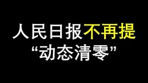 人民日报不再提“动态清零”；共和党失去参议院，最重要的原因及反击措施（政论天下第848集 20221113）天亮时分