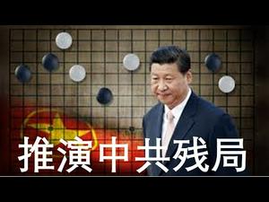 中共已进残局，习近平面对三次将军，将出两个狠招！中港台民主力量赶快准备，两年内巨变将至！（一平快评51，2019/12/12）