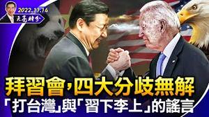 拜习会，四大分歧无解，“打台湾”与“习下李上”的谣言；人民日报再提“动态清零”，左右互搏的结果是什么？（政论天下第849集 20221114）天亮时分