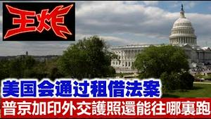 美国会什么重大法案将改变世界格局?《建民论推墙1630期》