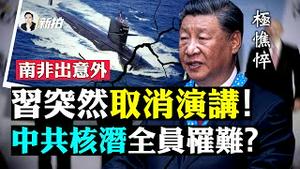 香港富豪列习近平“四大罪状”！刘梦熊《联合早报》刊发“檄文”，剑锋直指习；南非金砖会议出意外；2024共和党首场辩论，川普解释缺席原因；中共核潜艇台海出事，澎湖发现男S漂浮海面｜新闻拍案惊奇 大宇