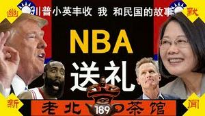 NBA为川普大选送大礼！双十国庆特别专辑：我和民国的故事（2019/10/10/老北京茶馆/第189集）