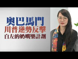 【第32期】美国历史上最大的政治犯罪，奥巴马门；白左们的奶嘴乐计划如何坑害美国人；川普的突出重围，逆势反击 | 薇羽看世间 20200517（中英文字幕）