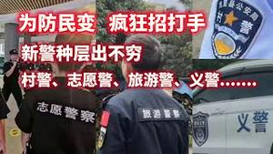 为防民变，疯狂招打手。新警种层出不穷，村警、志愿警、旅游警、义警……。2023.12.22NO2119