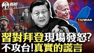 习近平又被冷遇！APEC结束前，令党媒紧张的一幕；不攻台？美防长立刻打脸；余茂春揭习近平访美真实目的！中共喊攻台的“三大原因”；包子延续共党卖国传统，任内又有上千信仰者被害丧生｜新闻拍案惊奇 大宇