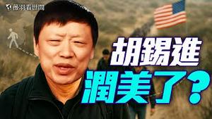胡锡进润美可以加入CIA😂中情局出「策反神片」‼️教中共官员投奔自由！狭路相逢，唯勇者…跑！｜薇羽看世间 20250503