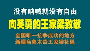 没有呐喊就没有自由。向英勇的王家梁致敬！全国唯一抗争成功的地方，新疆乌鲁木齐王家梁社区。2022.09.26NO1517#王家梁#解封