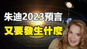 美国通灵师朱迪2023预言❗不能说太多 视频受限