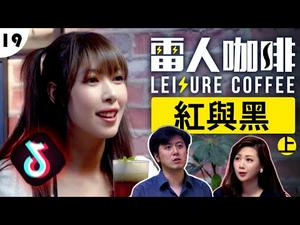 CCTV把人变狗 【红与黑 ❢ 上】｜雷人咖啡☕️ 第十九集