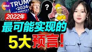 🚨【重新发布】2022辛普森预言! 马斯克阿南德同预警金融危机将至! 2022最可能发生的几件大事, 疫情, 经济, 世界格局将更刺激动盪! 真观点｜真飞【20220103】