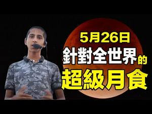 ??阿南德3月21日最新影片：5月26日针对全世界的一次月食   将有灾殃❓❗