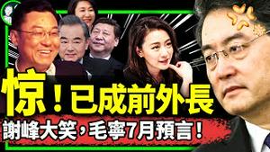 “前外长”秦刚？谢峰大笑：拭目以待！毛宁重磅预言：王毅回归！马姓副部长转正？基辛格赴北京救秦刚？（老北京茶馆/第976集/2023/07/19）