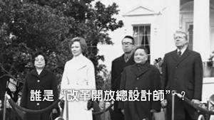 邓小平访美--到底谁是改革开放总设计师（历史上的今天20190128第271期）