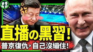 一带一路大会习近平被黑惨！普京直播高级黑夸习，全球围观！毛甯闯祸，以色列中国人舆情再起！（老北京茶馆/第1030集/2023/10/18）