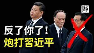 出大事了！习近平遭党内伏击，财新“指毛骂习”胆子太大！王岐山保不住胡舒立，中共要加速党内大清洗了