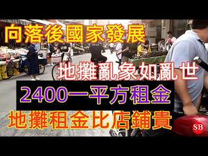 广州地摊摊位惊世贵租，一平左右2400元|摊主素质参差佔道经营乱象环生|The backward side of China#广州地摊#城中村