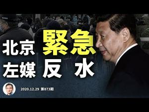 北京再现紧急状态；新发现备战1月6日；《华尔街日报》详解小拜登关系网、无可避免的后果（文昭谈古论今20201229第873期）