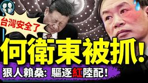 何卫东被当场带走！京沪住宅被搜； 习军中亲信瘫痪，台湾安全了？赖清德驱逐红陆配刘振亚，八炯灭共成功！（老北京茶馆/第1337集/2025/03/14）
